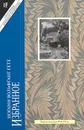 Иоганн Вольфганг Гете. Избранное - Иоганн Вольфганг Гете