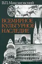 Всемирное культурное наследие - В. П. Максаковский