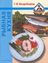 Рыбная кухня - Поскребышева Галина Ивановна