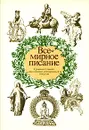 Всемирное писание. Сравнительная антология священных текстов - Авторский Коллектив,Павел Гуревич,Ниниан Смарт,Чун Хван Квак