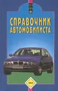 Справочник автомобилиста - И. Мельников