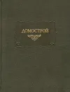 Домострой - Автор не указан,Владимир Колесов