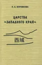 Царства `западного края` во II – I веках до н. э. Восточный Туркестан и Средняя Азия по сведениям из `Ши цзи` и `Хань шу` - Л. А. Боровкова