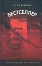 Бестселлер. Книга 1 - Давыдов Юрий Владимирович