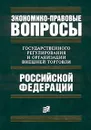 Экономико-правовые вопросы государственного регулирования и организации внешней торговли Российской Федерации - Кондратьев Иван