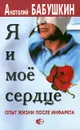 Я и мое сердце. Опыт жизни после инфаркта - Бабушкин Анатолий Иванович