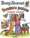 Денискины рассказы. Хитрый способ - Виктор Драгунский