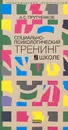 Социально-психологический тренинг в школе - А. С. Прутченков