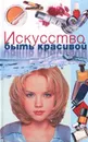 Искусство быть красивой - Демина Ирина Генриховна