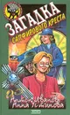 Загадка сапфирового креста - Антон Иванов, Анна Устинова