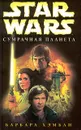 Star Wars: Сумрачная планета - Барбара Хэмбли