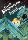 Падший ангел - Глеб Горбовский