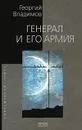 Генерал и его армия - Георгий Владимов