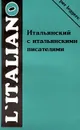 Итальянский с итальянскими писателями - Ирина Ермакова,Автор не указан