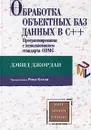 Обработка объектных баз данных в C++. Программирование с использованием стандарта ODMG - Дэвид Джордан