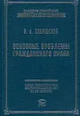 Основные проблемы гражданского права - И. А. Покровский