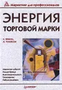 Энергия торговой марки - Х. Прингл, М. Томпсон