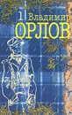 Владимир Орлов. Собрание сочинений в 6 томах. Том 1. После дождика в четверг. Эссе - Владимир Орлов