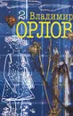 Владимир Орлов. Собрание сочинений в 6 томах. Том 2. Происшествие в Никольском. Рассказы - Владимир Орлов