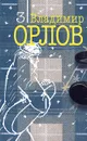 Владимир Орлов. Собрание сочинений в 6 томах. Том 3. Альтист Данилов - Владимир Орлов