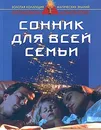 Сонник для всей семьи - Данилова Е.