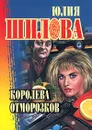 Королева отморозков - Юлия Шилова