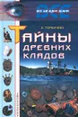Тайны древних кладов - Е. Горбачева