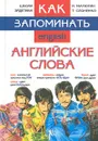 Как запоминать английские слова - И. Матюгин, Т. Слоненко