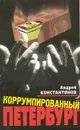 Коррумпированный Петербург - Андрей Константинов