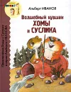 Волшебный кувшин Хомы и Суслика - Альберт Иванов