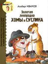 Золотая лихорадка Хомы и Суслика - Альберт Иванов