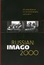 Russian Imago 2000. Исследования по психоанализу культуры - Фрейд Зигмунд, Ференци Шандор
