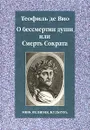 О бессмертии души, или Смерть Сократа - Теофиль де Вио