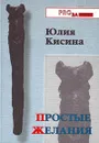 Простые желания - Смирнов Игорь Павлович, Кисина Юлия