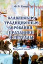 Славянские традиционные верования, праздники и ритуалы - Ф. С. Капица