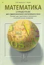 Математика. Справочник для старшеклассников и поступающих в вузы - Черкасов Олег Юрьевич, Якушев Андрей Германович