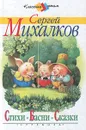Сергей Михалков. Стихи. Басни. Сказки - Михалков Сергей Владимирович