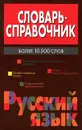 Словарь-справочник. Русский язык - Владимир Жабцев