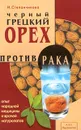 Черный грецкий орех против рака. Опыт народной медицины и врачей натуропатов - Степанчикова И. В.