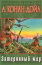 Затерянный мир - А. Конан Дойл