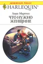 Что нужно женщине - Лора Мартин