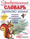 Универсальный словарь русского языка. Начальная школа - Т. А. Крепких, А. Г. Нарушевич, И. С. Нарушевич, О. Л. Соболева