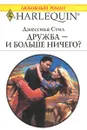 Дружба - и больше ничего? - Джессика Стил