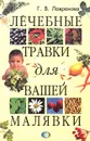 Лечебные травки для вашей малявки - Г. В. Лавренова