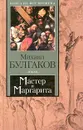 Мастер и Маргарита - Булгаков Михаил Афанасьевич, Миллиор Елена