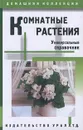 Комнатные растения. Универсальный справочник - Т. Л. Корецкая