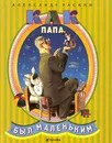 Как папа был маленьким - Александр Раскин