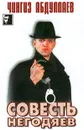 Совесть негодяев - Чингиз Абдуллаев