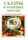 Салаты и холодные закуски - Н. Ганина