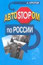 АвтоSTOPом по России - Кротов Антон Викторович